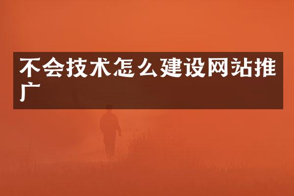 不会技术怎么建设网站推广
