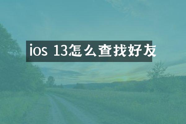 ios 13怎么查找好友
