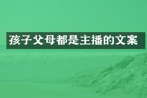 孩子父母都是主播的文案