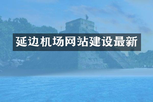 延边机场网站建设最新