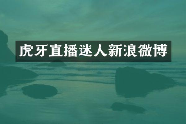 虎牙直播迷人新浪微博