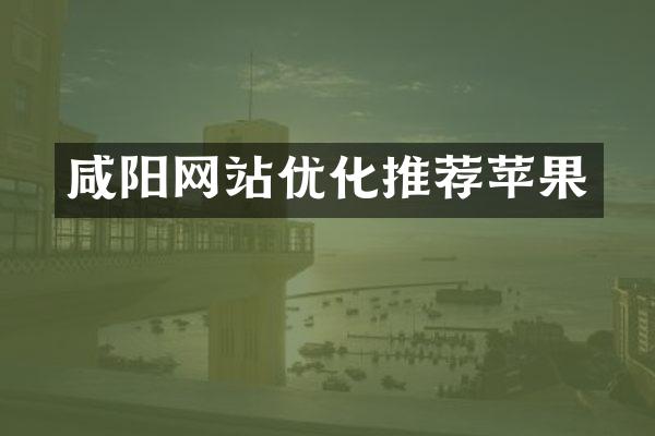 咸阳网站优化推荐苹果
