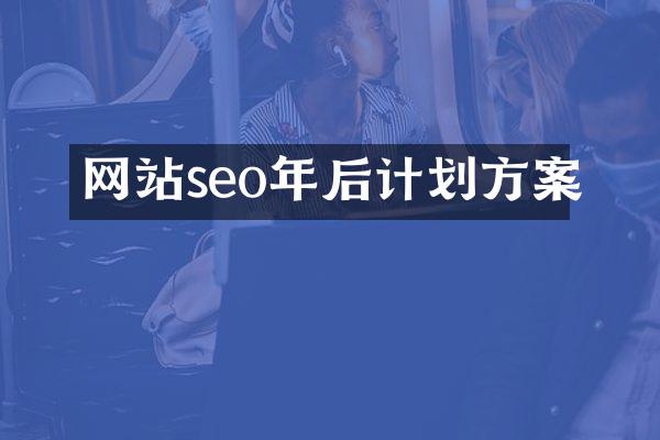 网站seo年后计划方案