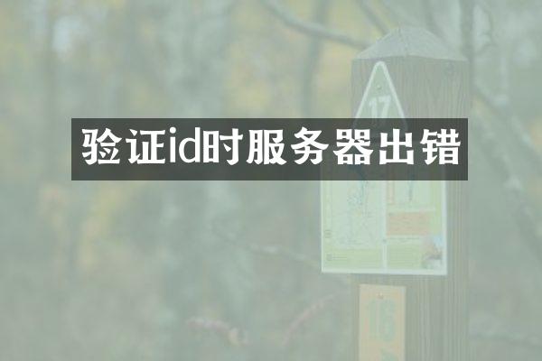 验证id时服务器出错