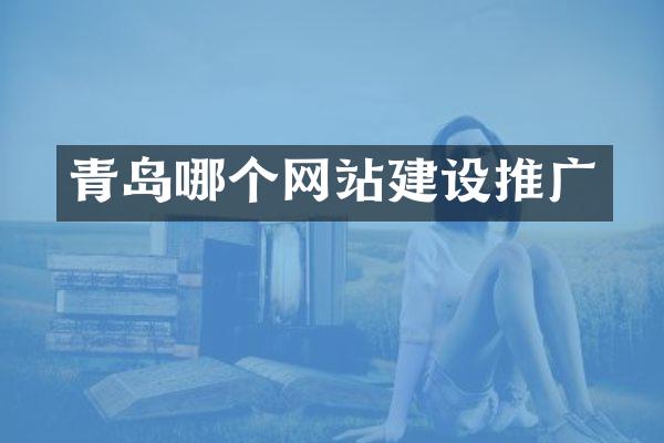 青岛哪个网站建设推广