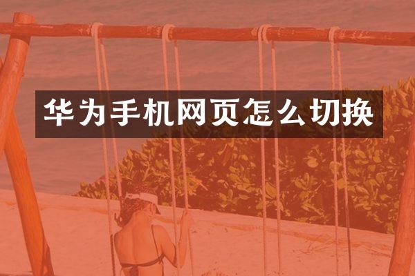 华为手机网页怎么切换