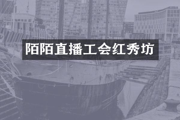 陌陌直播工会红秀坊