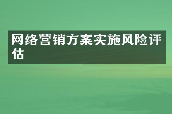 网络营销方案实施风险评估