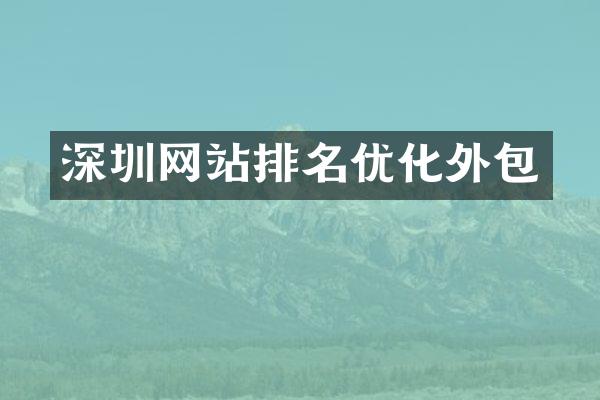 深圳网站排名优化外包