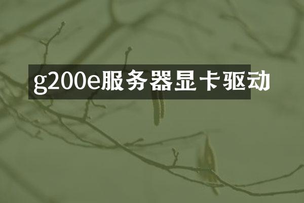 g200e服务器显卡驱动
