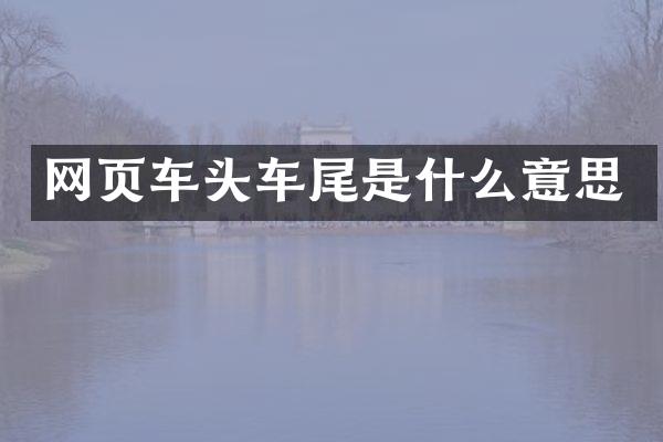 网页车头车尾是什么意思