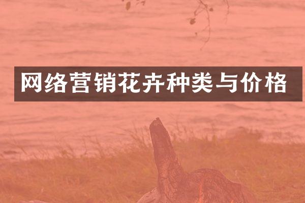 网络营销花卉种类与价格