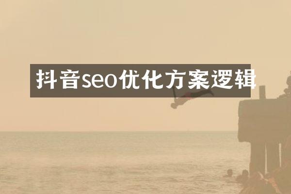 抖音seo优化方案逻辑