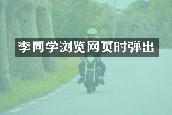 李同学浏览网页时弹出