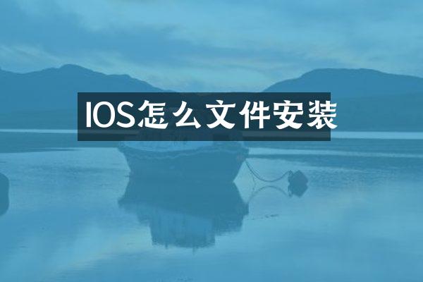 IOS怎么文件安装