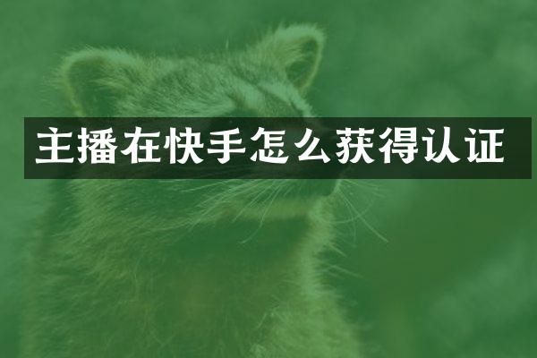 主播在快手怎么获得认证