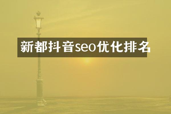 新都抖音seo优化排名