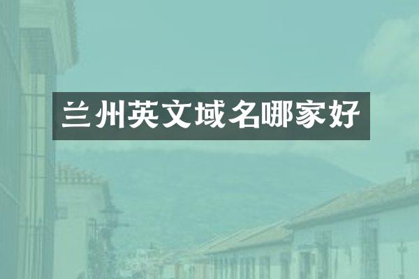 兰州英文域名哪家好