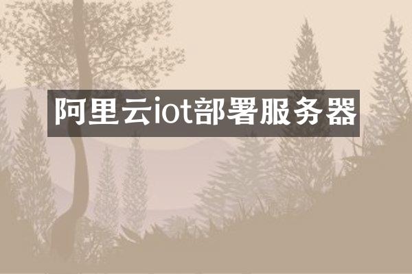 阿里云iot部署服务器