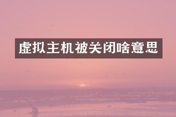 虚拟主机被关闭啥意思