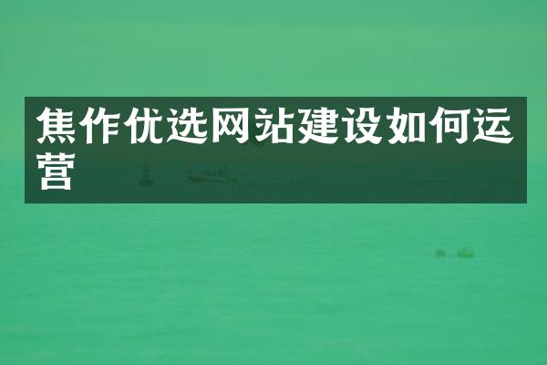 焦作优选网站建设如何运营