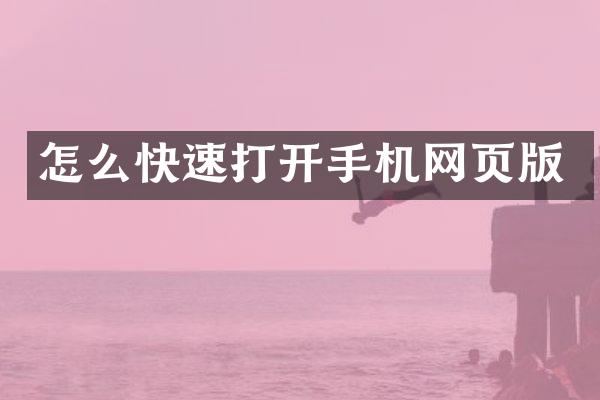 怎么快速打开手机网页版