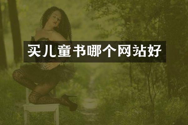 买儿童书哪个网站好
