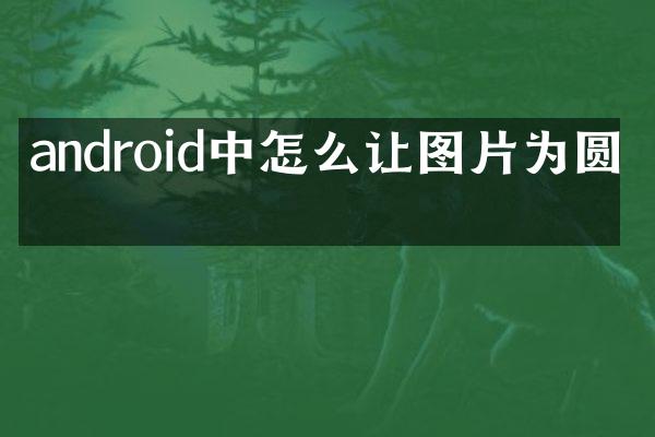 android中怎么让图片为圆形