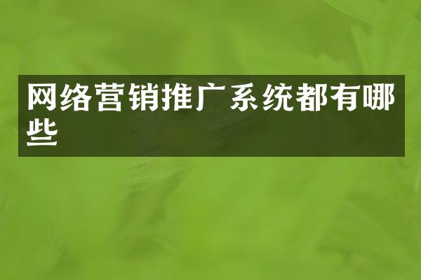 网络营销推广系统都有哪些