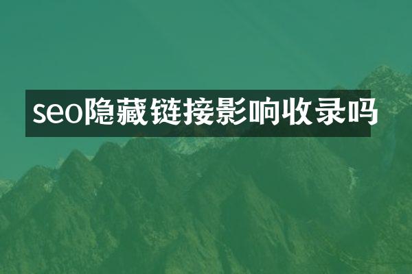 seo隐藏链接影响收录吗