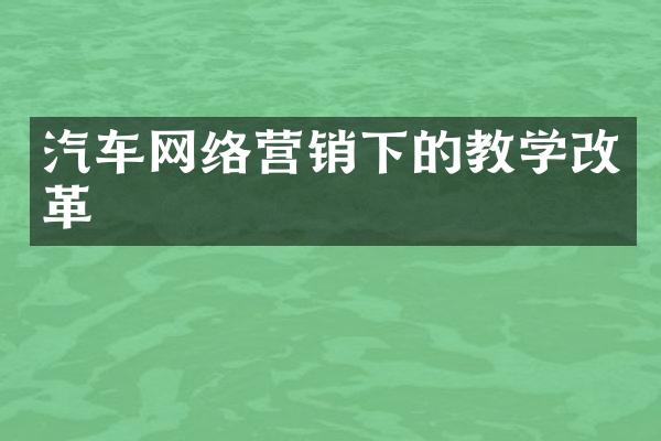 汽车网络营销下的教学改革