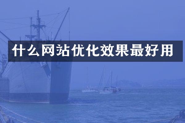什么网站优化效果最好用