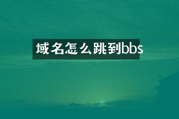 域名怎么跳到bbs
