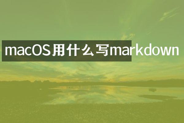 macOS用什么写markdown