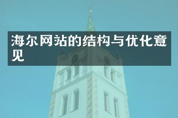 海尔网站的结构与优化意见