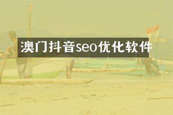 澳门抖音seo优化软件