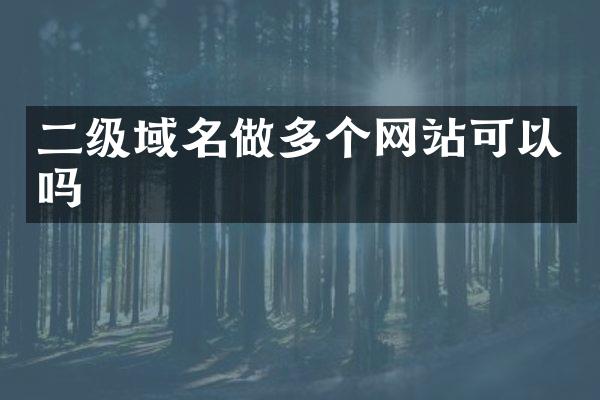 二级域名做多个网站可以吗