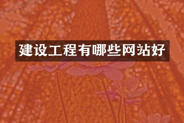 建设工程有哪些网站好