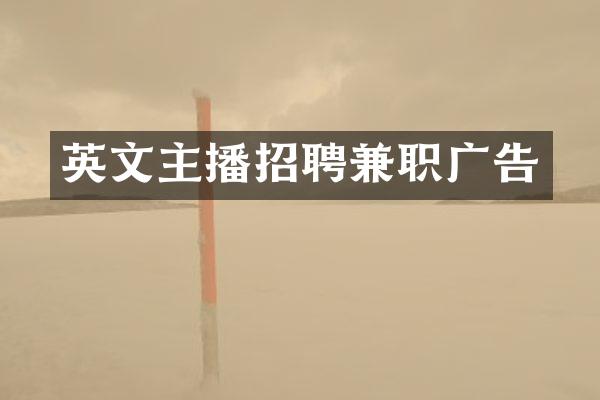 英文主播招聘兼职广告