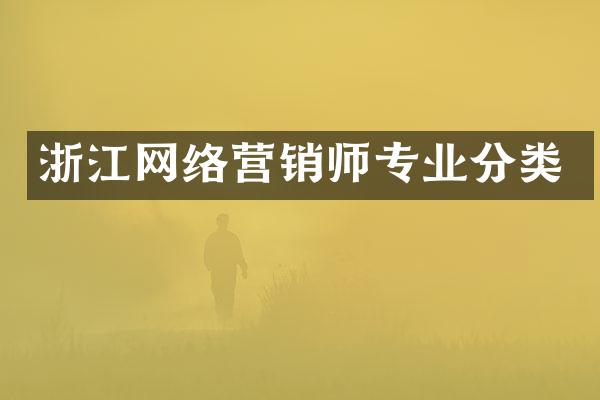 浙江网络营销师专业分类