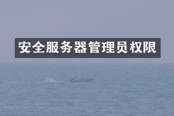 安全服务器管理员权限