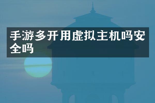 手游多开用虚拟主机吗安全吗