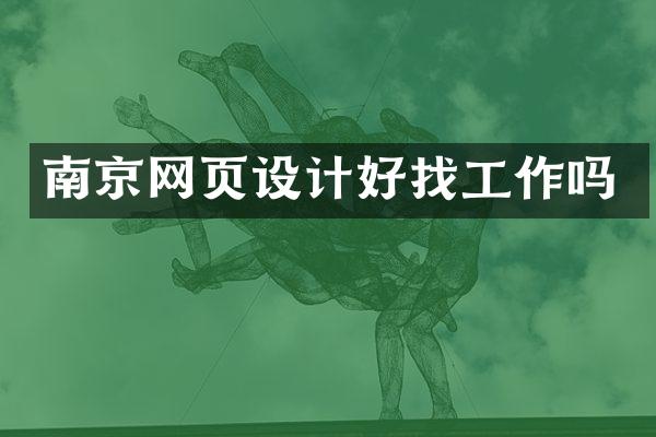 南京网页设计好找工作吗