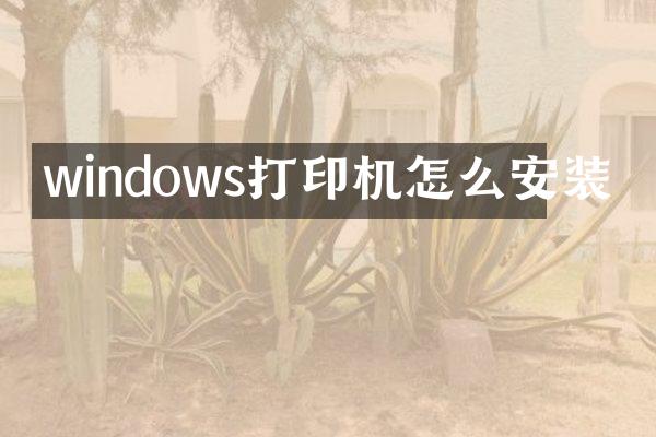 windows打印机怎么安装
