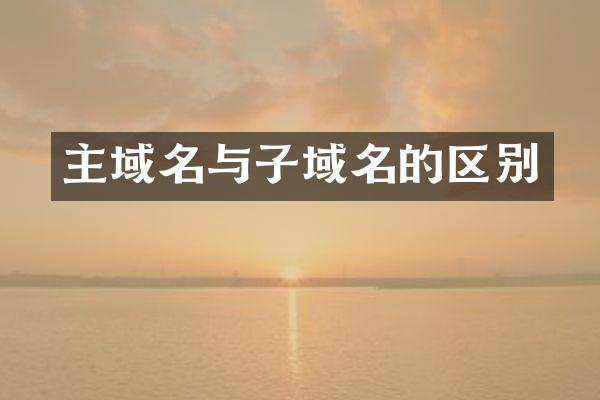 主域名与子域名的区别