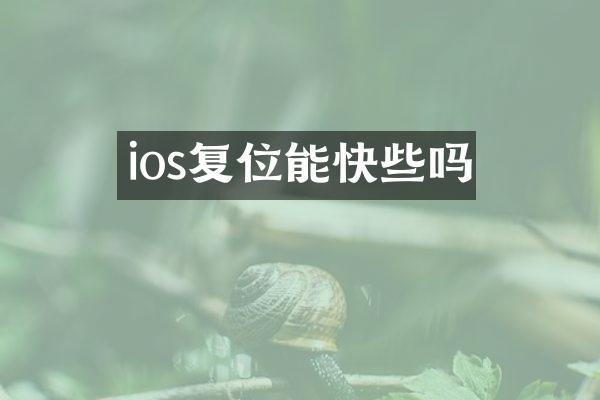 ios复位能快些吗