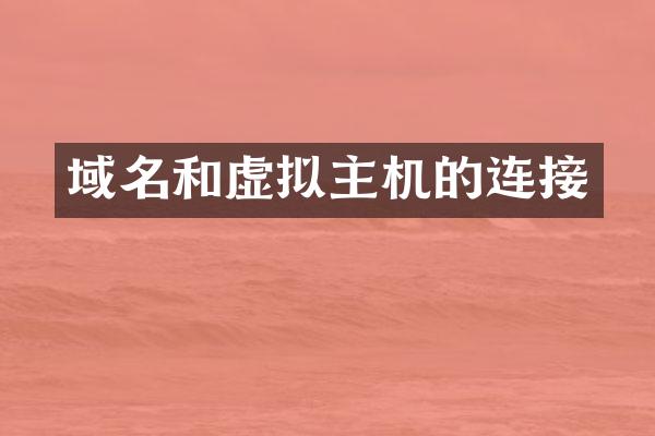 域名和虚拟主机的连接