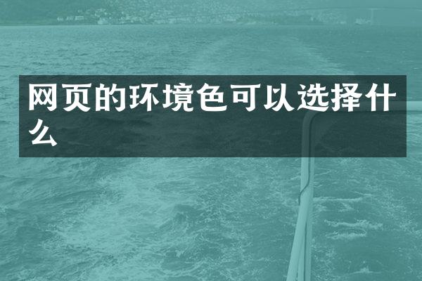 网页的环境色可以选择什么