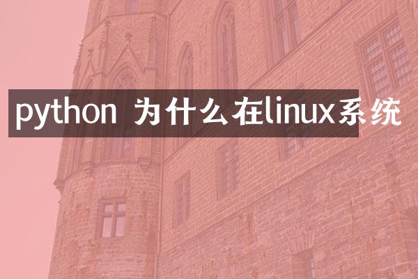 python 为什么在linux系统