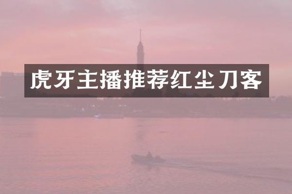 虎牙主播推荐红尘刀客